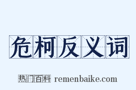 危柯反义词是什么意思的图片